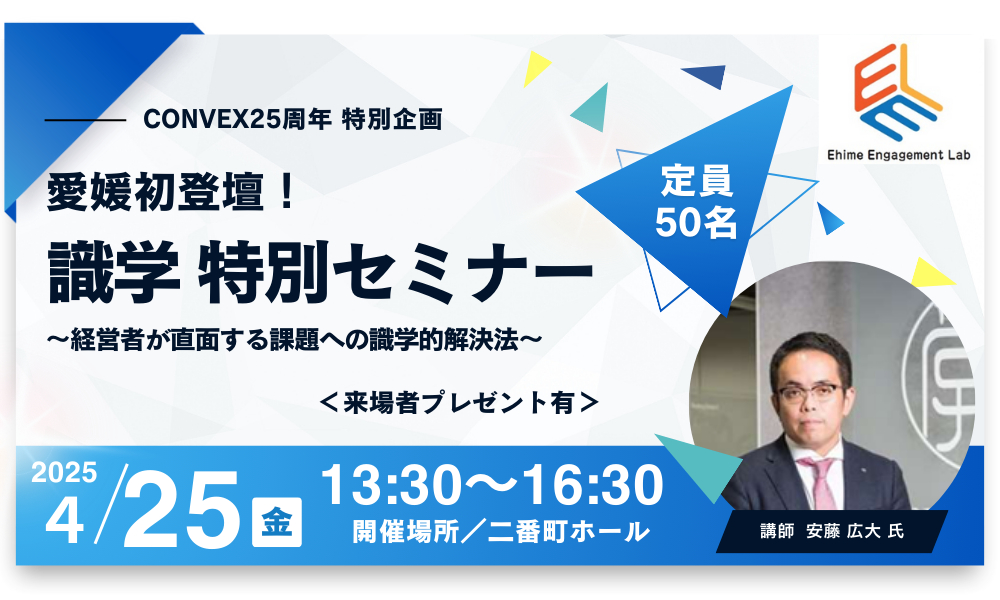 画像：【CONVEX 25周年 特別企画】識学 セミナー
